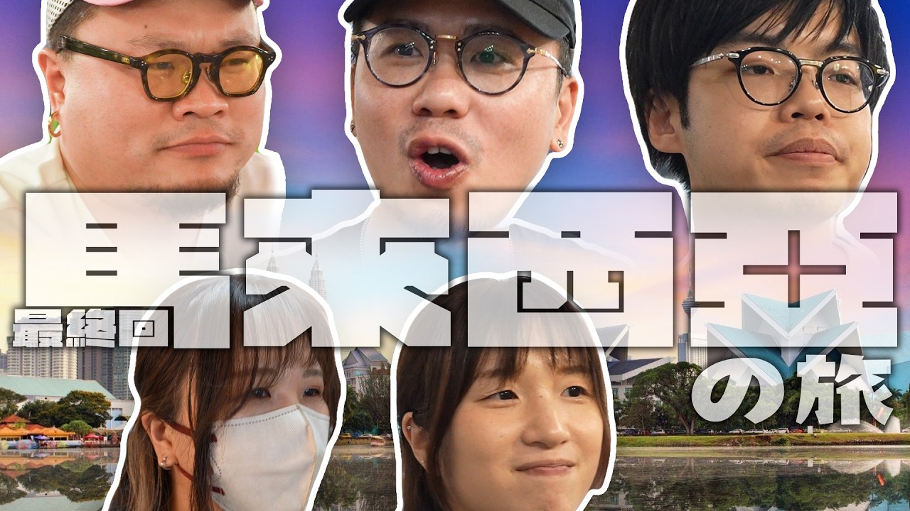 【馬來西亞の旅】MinatoTV員工旅行團EP3｜Andy哥調水覆桌一雪前恥｜Jason極可能獲取本屆旅行團MVP｜到底正名係雙峰塔定雙子塔？ Feat. Insta360 Ace Pro 2