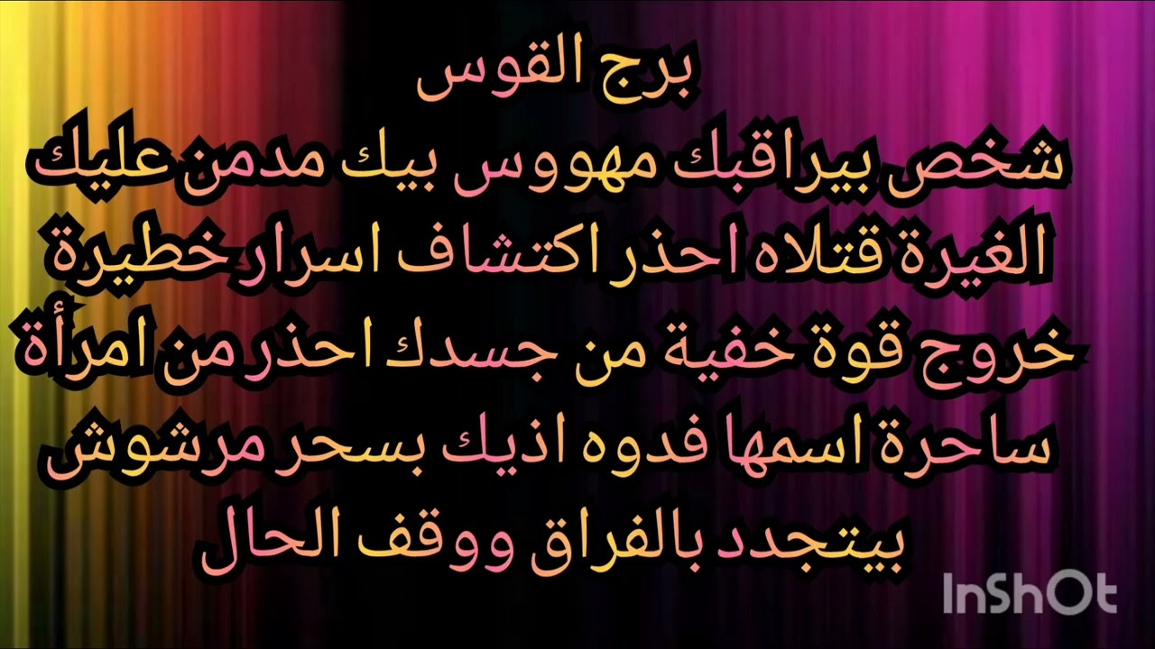 برج القوس شخص بيراقبك مهووس بيك مدمن عليك الغيرة قتلاه احذر اكتشاف اسرار خطيرة خروج قوة 