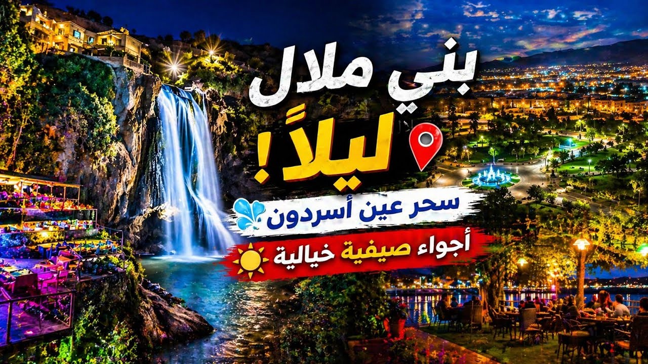عين أسردون ببني ملال منتجع سياحي فريد يجمع بين سحر الطبيعة وعراقة التاريخ لا تنسى الاشتراك و 👍