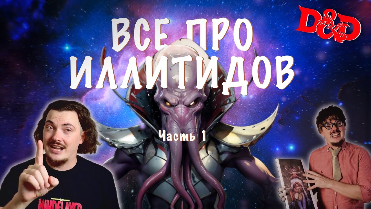 ИЛЛИТИДЫ I: Величайший ОБМАН в истории D&D | Полная История Пожирателей Мозгов