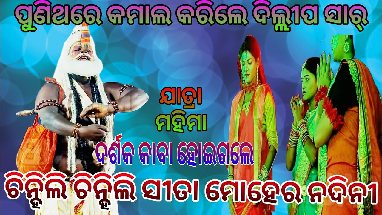 ଯାତ୍ରା ମହିମା ଲବକୁଶ ଜନ୍ମ, ସୀତା ବନବାସ କାହାଣୀ ଶେଷ // ସାର୍ ପୁଣିଥରେ ଗୀତ ଗାଇଲେ // #odishalabakuasajanma 