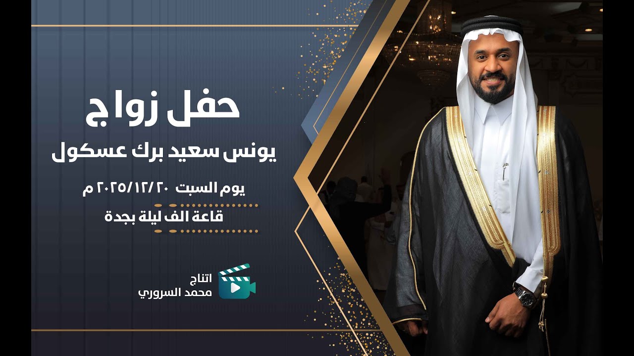 زواج يونس سعيد برك عسكول | يوم السبت 20 / 11 / 2025 م | قاعة الف ليلة بجدة