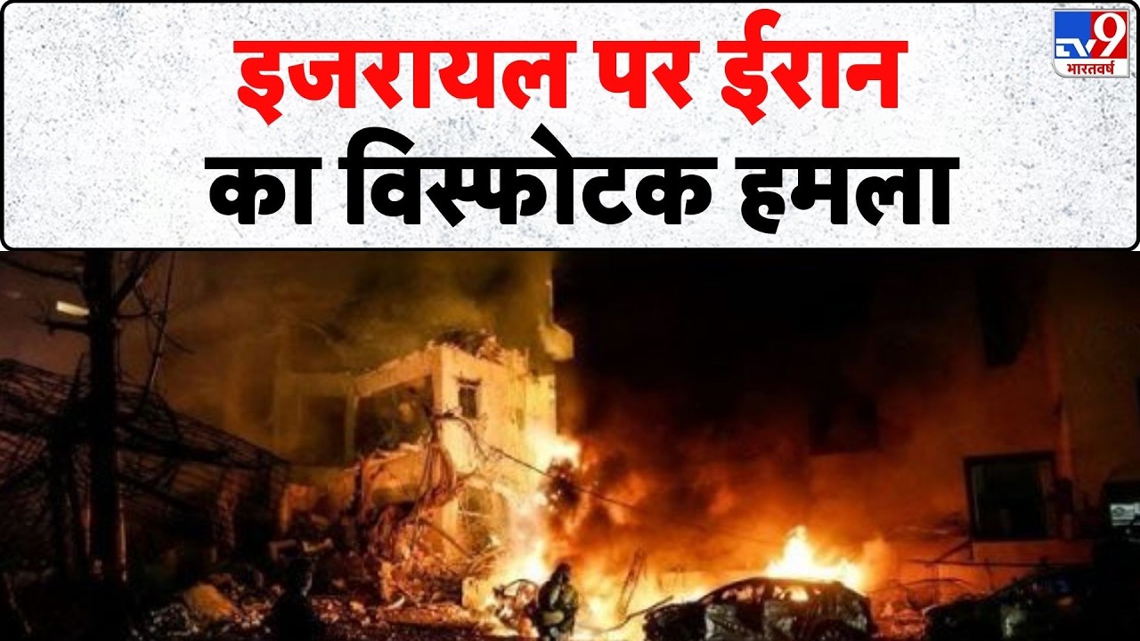 Israel Iran War: इजरायल पर ईरान का विस्फोटक हमला- Tv9 | Khamenei | Netanyahu | Trump