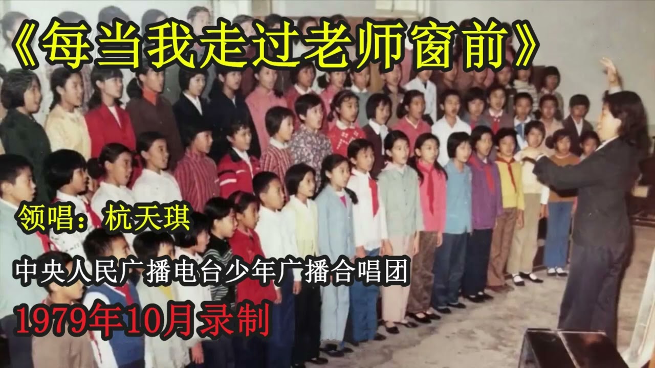 【中央少年廣播合唱團】每當我走過老師窗前（杭天琪領唱，1979年）