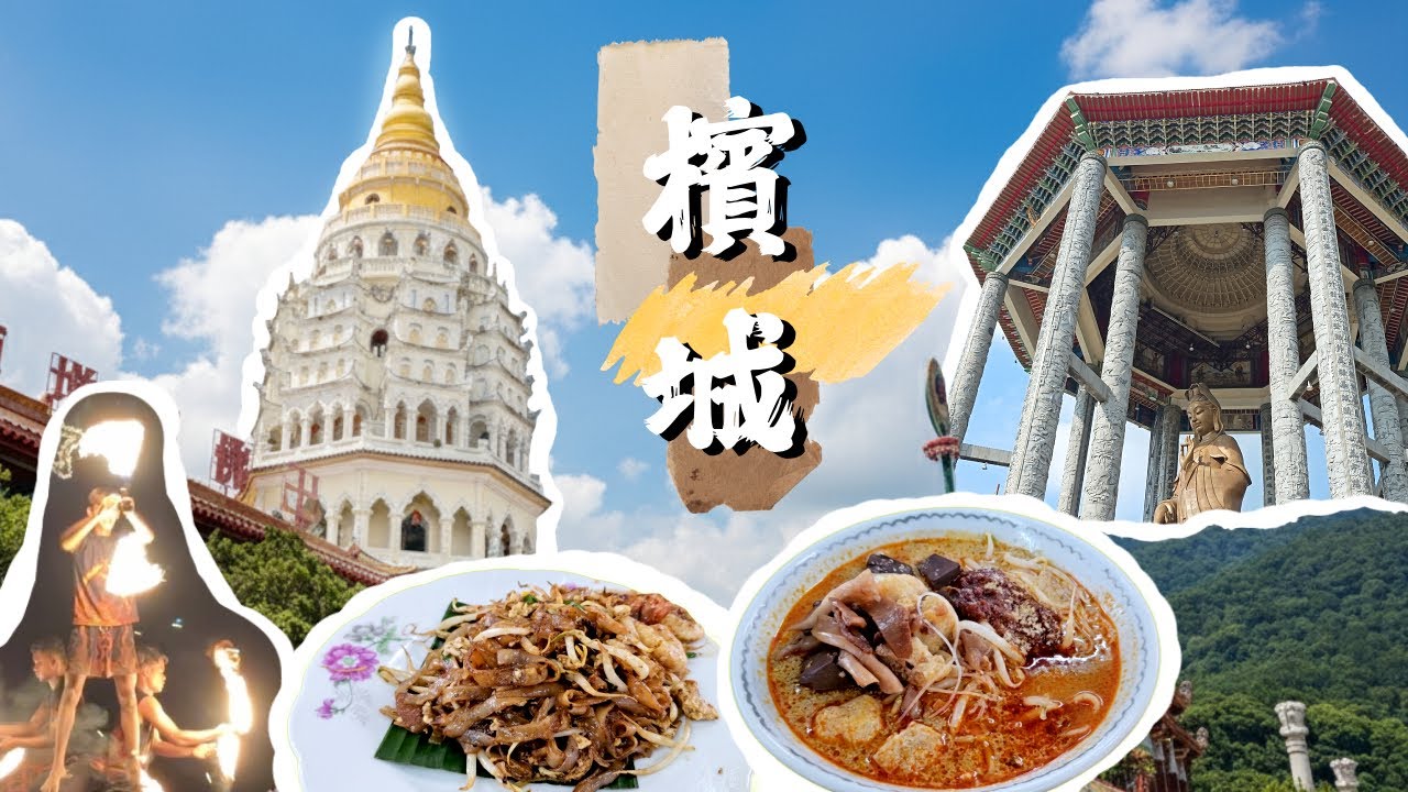 「檳城自由行✈️」沒有車怎麼玩？ | 🇲🇾公共交通之旅-第☝️篇