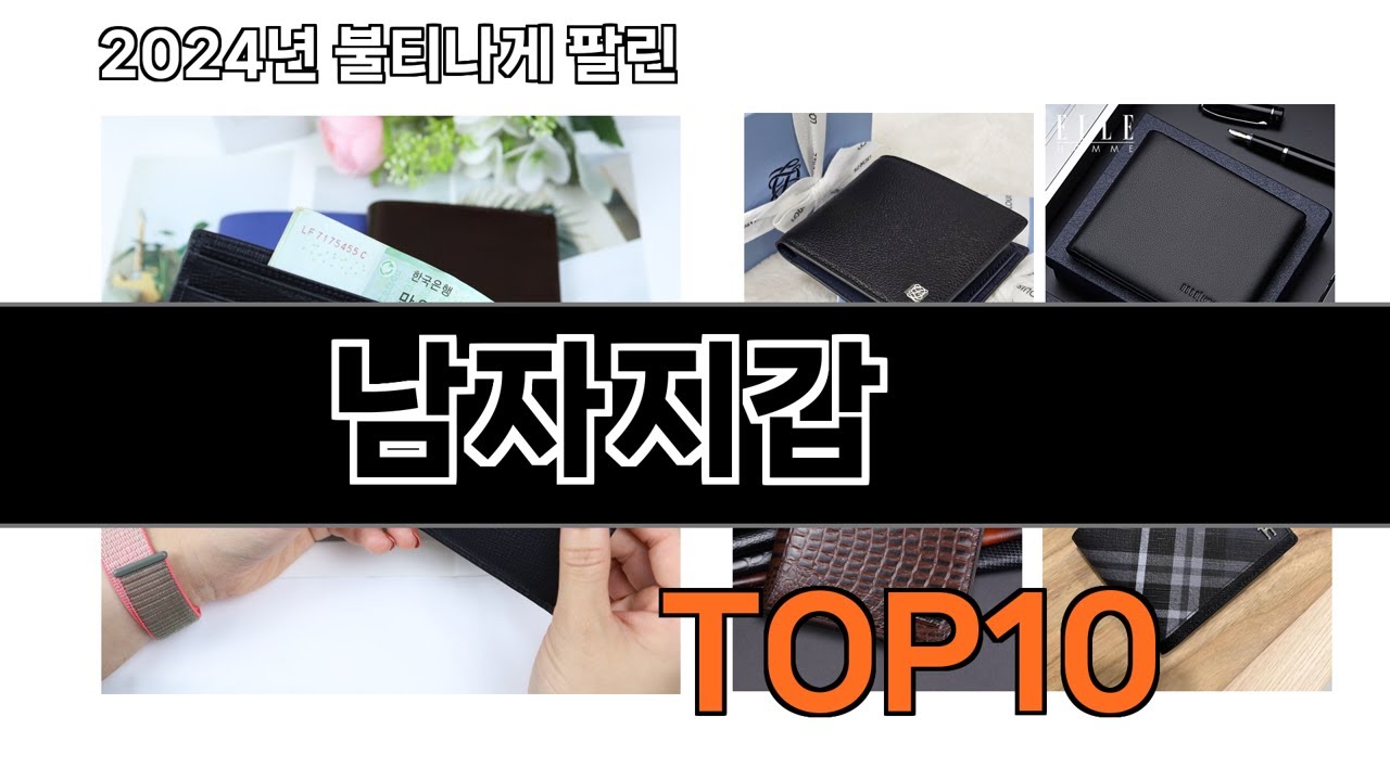 2025 가장 인기 있는 남자지갑 추천 BEST10