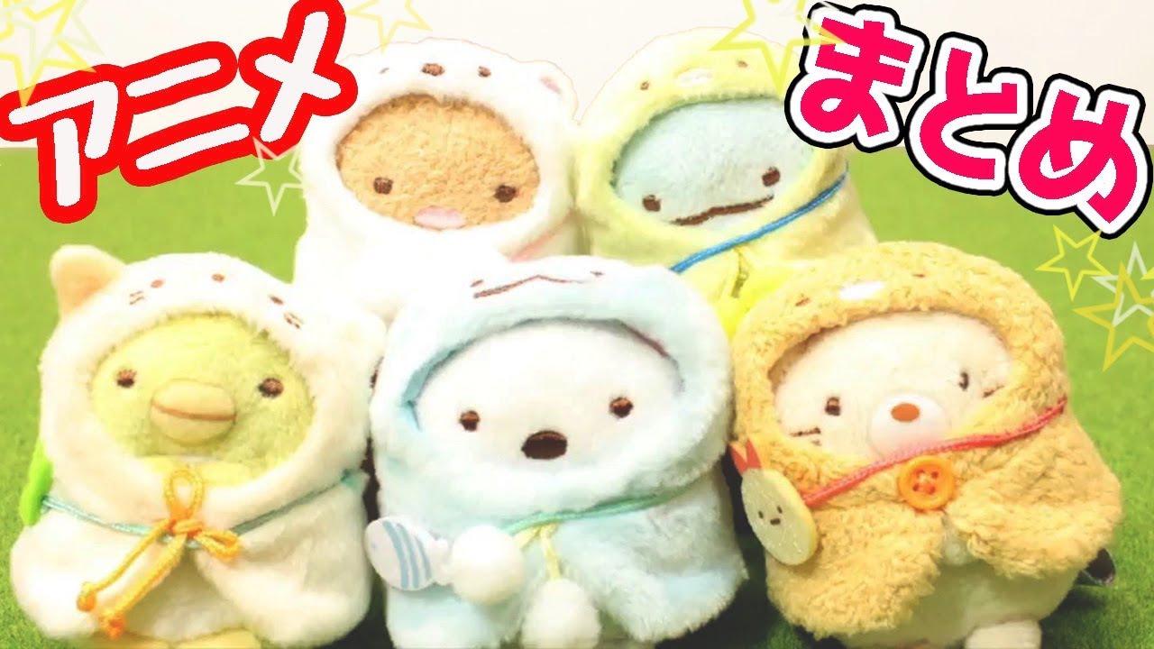 【すみっこぐらし アニメ】ぬいぐるみ Pick up! Sumikkogurashi 角落生物 fromegg