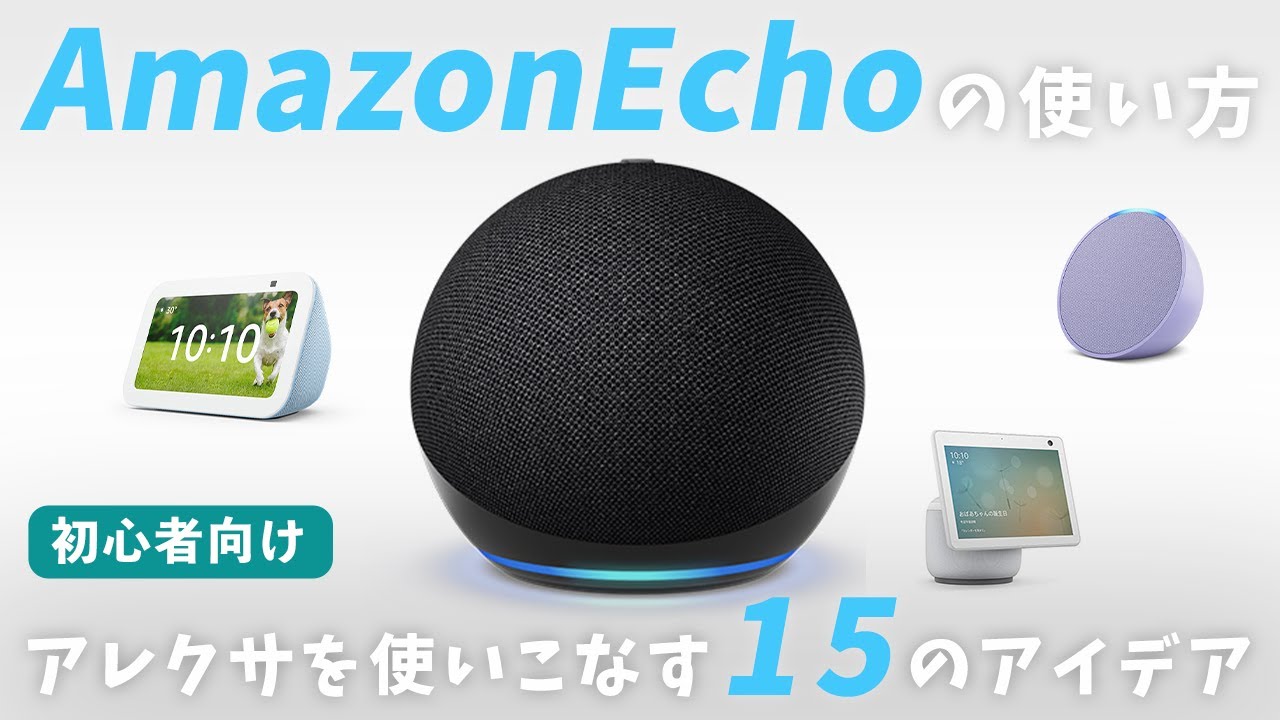 【初心者向け】Amazon Echo(エコー)の使い方15選！便利な機能を徹底解説！