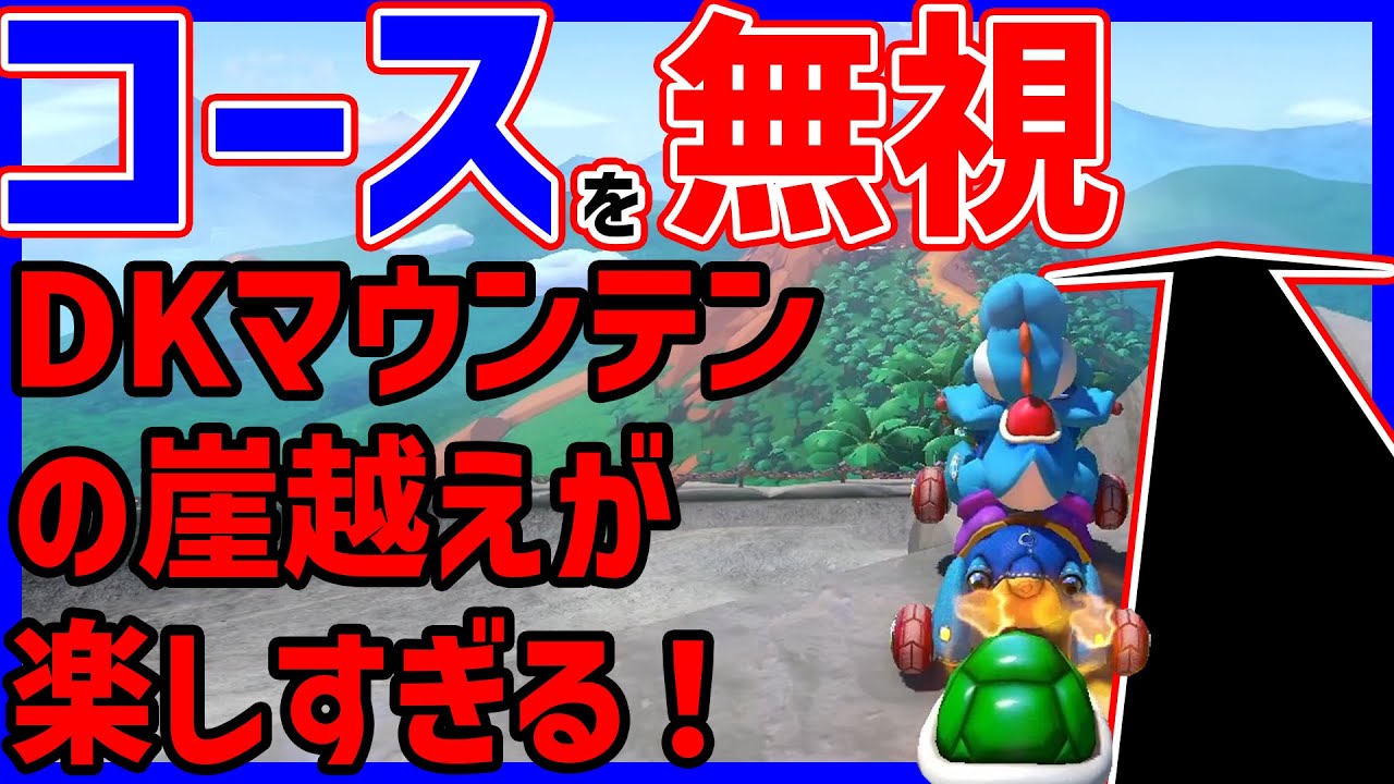 【コース無視】崖を上ったり超えたり楽しすぎるDKマウンテン#1296【マリオカート８DX】
