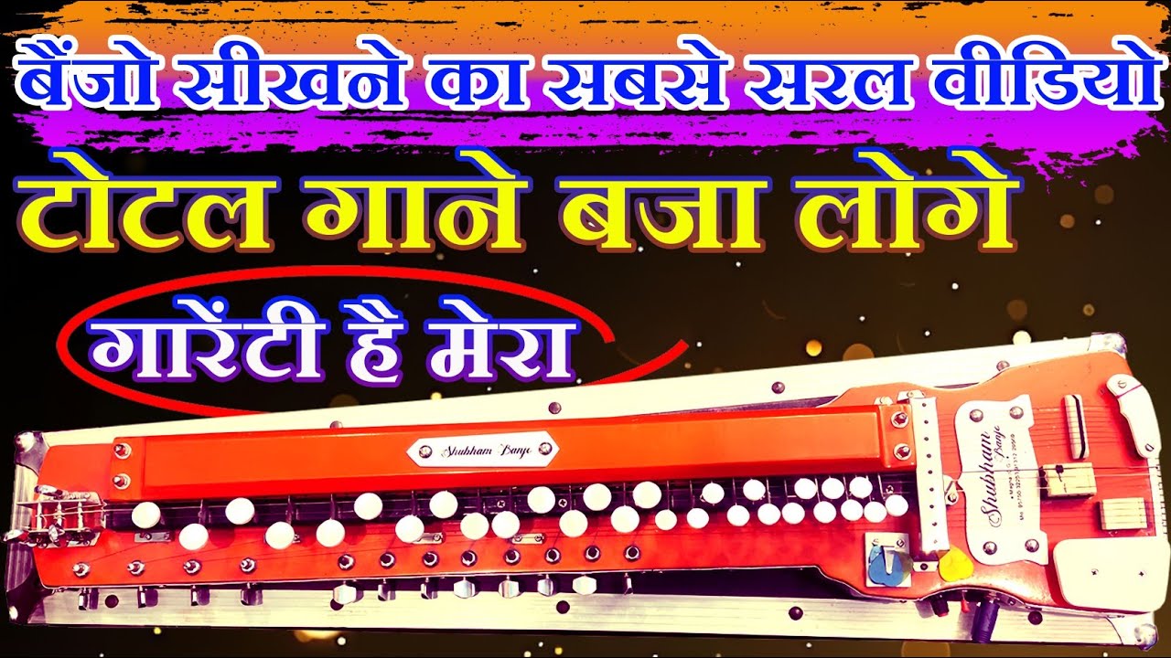 बैंजो सीखने का सबसे आसान तरीका | benjo sikhne ka sabse aasan tarika | benjo kaese sikhe