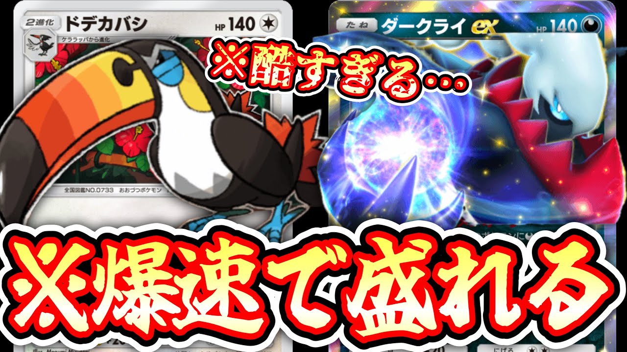 【ポケポケ】※人の心を失った〝ドデカバシ×ダークライ〟きもすぎ爆速盛れデッキ【デッキ紹介】Pokémon Trading Card Game Pocket