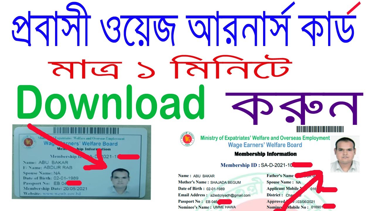 ওয়েজ আর্নার্স  কার্ড চেক ।  wage earner card bd  online  download