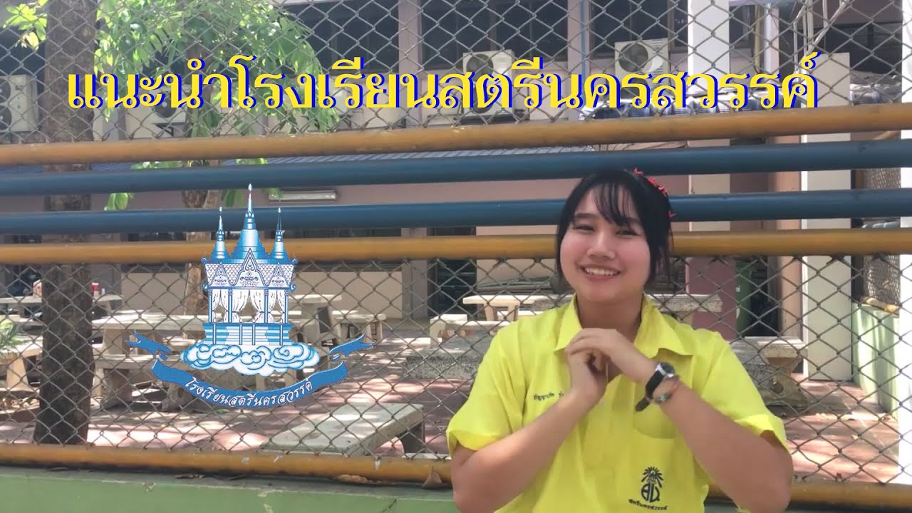 แนะนำโรงเรียนสตรีนครสวรรค์ ✨✨