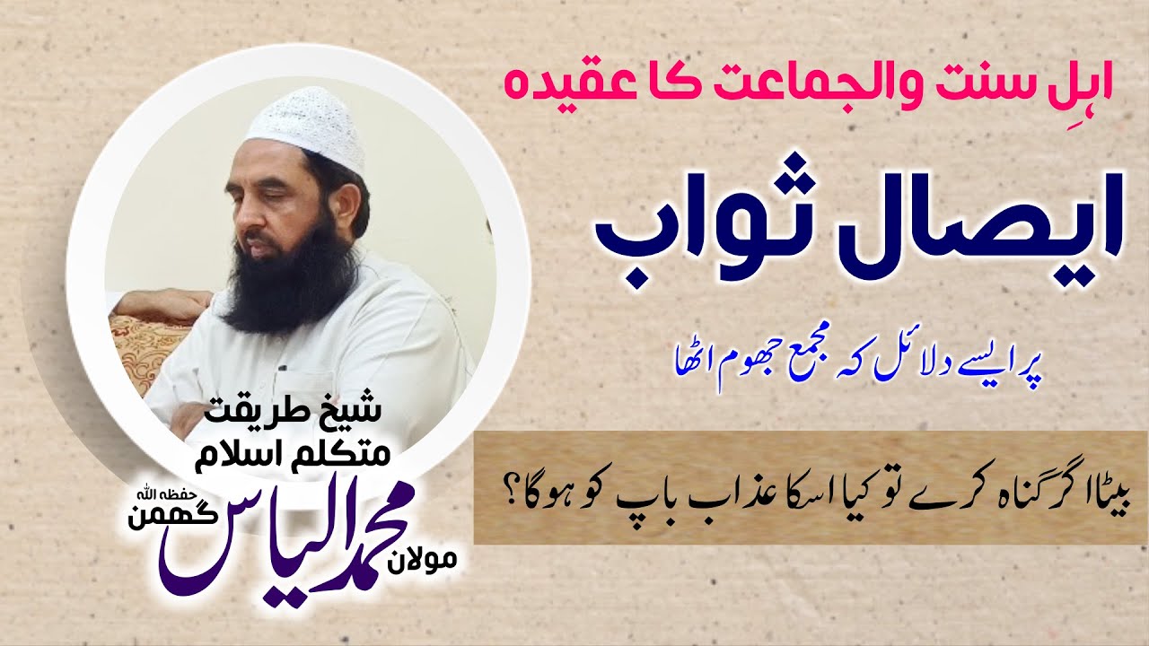 اھل سنت والجماعت کا عقیدہ مُردوں کو ثواب پہنچتاہے Mutakallim e islam Molana Ilyas Ghumman ایصال ثواب