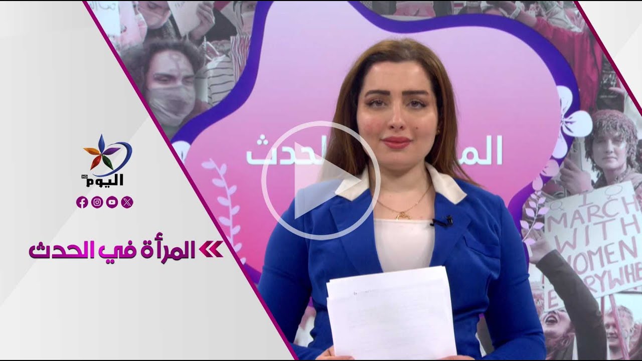 المرأة في الحدث | قناة اليوم 27-01-2026