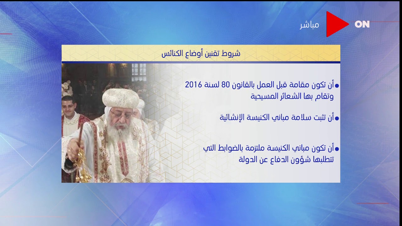 كلمة أخيرة -  رئيس لجنة العلاقات العامة بالكنيسة الأرثوذكسية يعلن عدد الكنائس التي تم تقنين أوضاعها