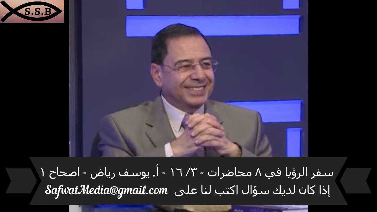 سفر الرؤيا في ( ٨ ) محاضرات - ٣/ ١٦ - الأخ يوسف رياض - اصحاح  ( ١ ) -  رحلة الكنيسة