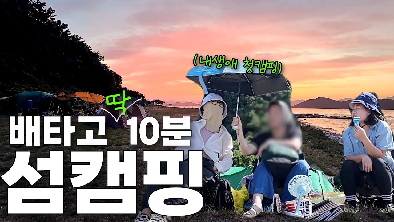 중년언니 셋이 떠난 무인도 섬🏝️캠핑ㅣ배타고 딱 10분이면 도착하는 소쿠리섬 캠핑ㅣ 사슴과 댕댕이까지 있는 동물의 천국