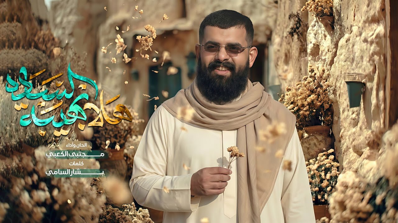 هلا بهيبة الساده || ملا مجتبى الكعبي || ١٤٤٧ هـ 