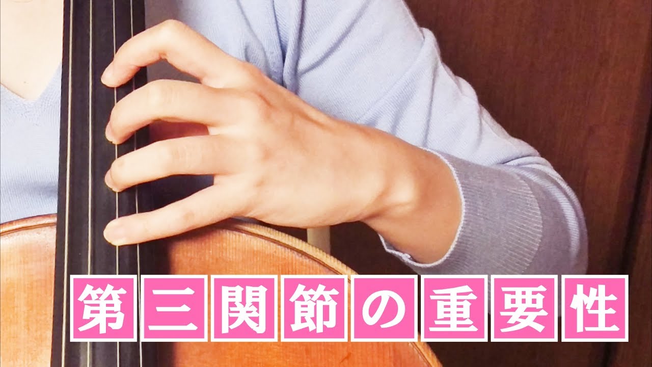 【チェロ】盲点！第三関節の重要性【左手】