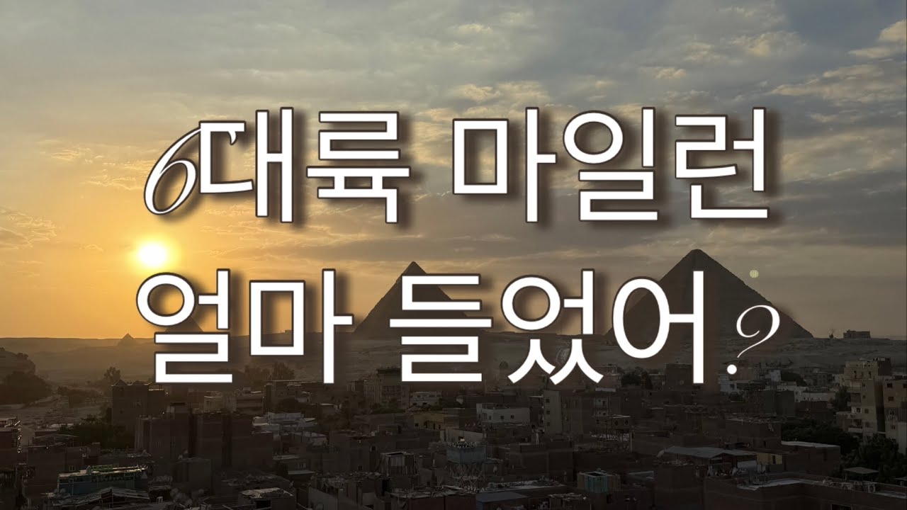 터키항공 마일런 (백만마일 챌린지) 비용정산