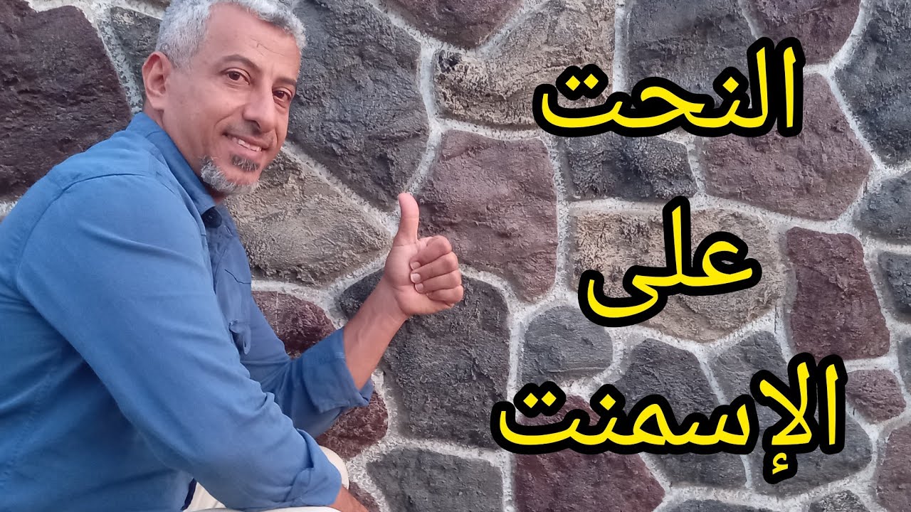 عملية النحت على الإسمنت 🧱 تعلم حرفة تكسب منها المال 💰💰💰