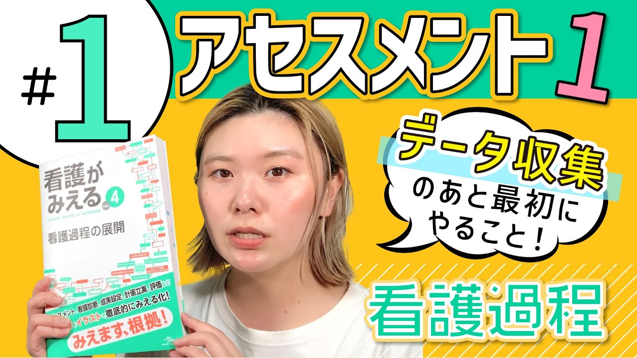 #1 アセスメント手順① データから情報への変換｜『看護がみえる 看護過程の展開』動画解説シリーズ