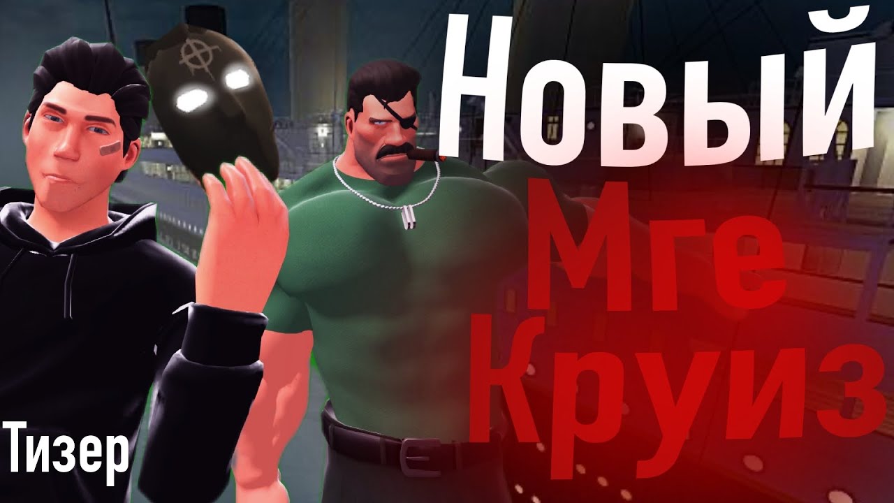 Новый Мге Круиз! (Тизер)|МГЕ страшилка/история