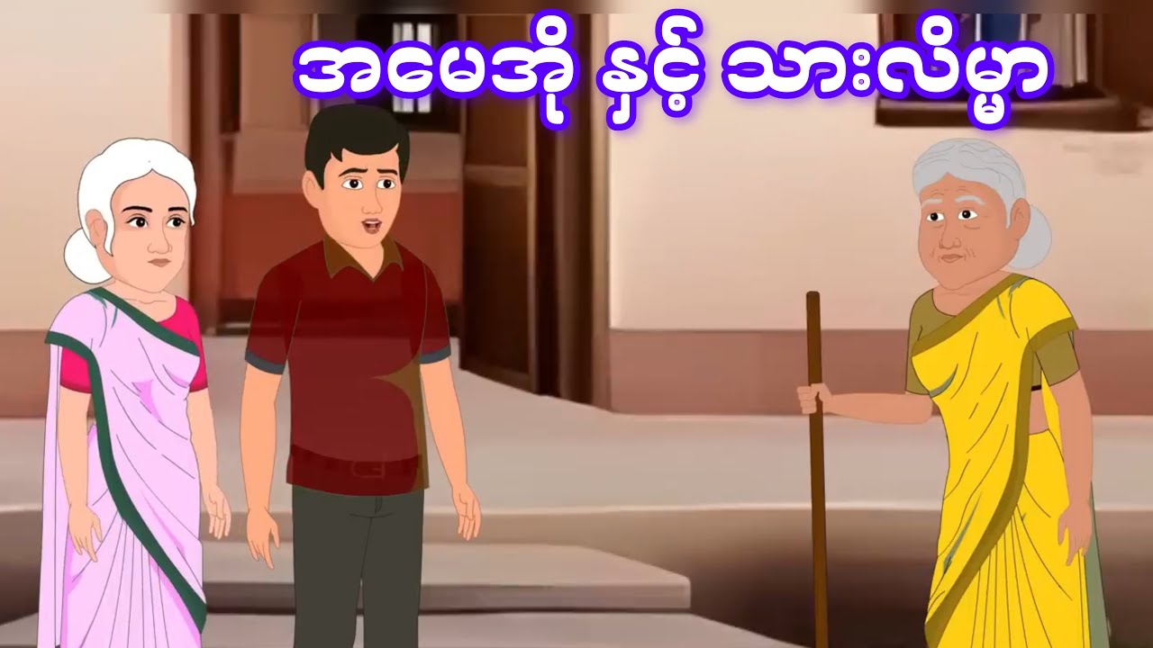 သားလိမ္မာနှင့် အမေအို