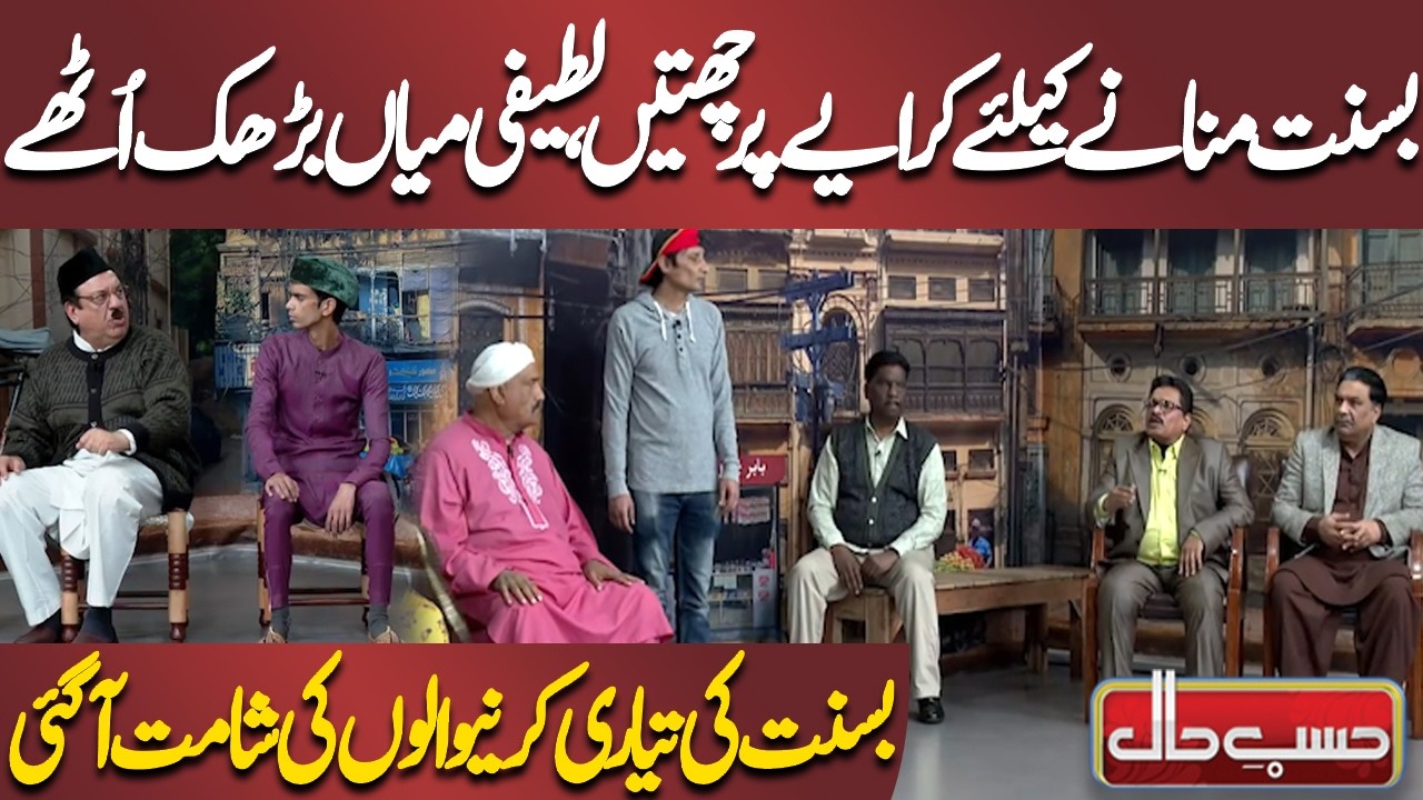 Basant Manane Ke Liye Kiraye Par Chhatain🪁| Latifi Mian Barhak Uthe | Hasb-e-Haal Official