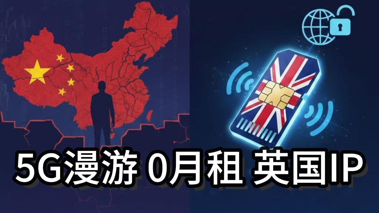 肉身在墙内，IP在英国：揭秘这张0月租、直连外网的手机神卡