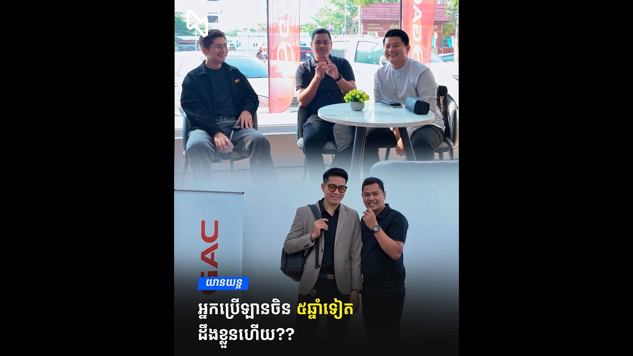 អ្នកប្រើឡានចិន ៥ឆ្នាំទៀតដឹងខ្លួនហើយ ដឹងមិនដឹងមកមើល Video នេះទាំងអស់គ្នា