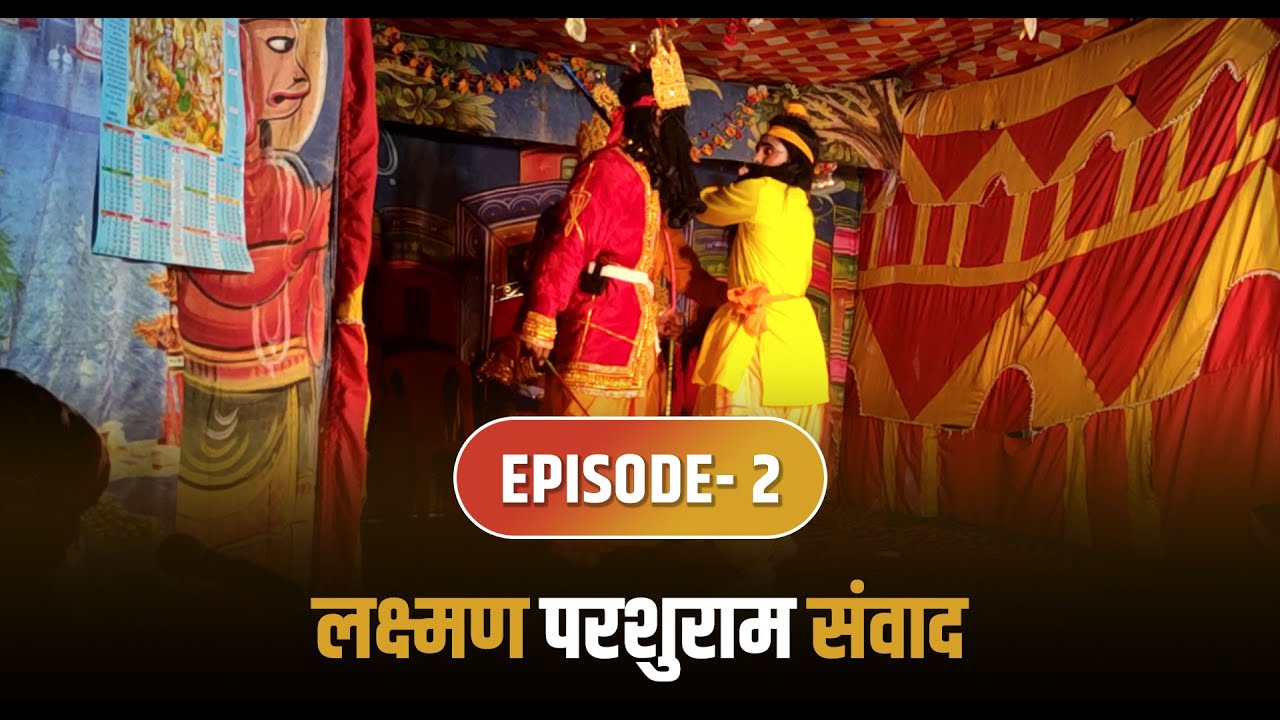 लक्ष्मण परशुराम संवाद || #Pahadi #Ramleela #गढ़वाली #रामलीला 2020 || EPISODE - 2