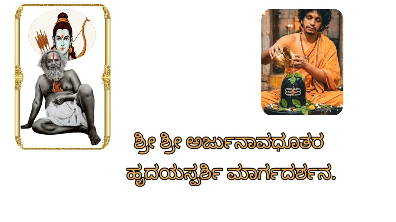 Arjunavadhootaru | ಹೃದಯಸ್ಪರ್ಶಿ ಮಾರ್ಗದರ್ಶನ | Venkatachala Avadhootaru |