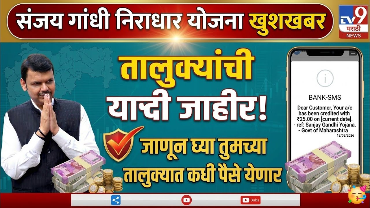 🔴 पैसे वितरणाची प्रक्रिया सुरू. लवकरच खात्यात पैसे जमा होणार. Sanjay Gandhi niraadhaar Yojana March