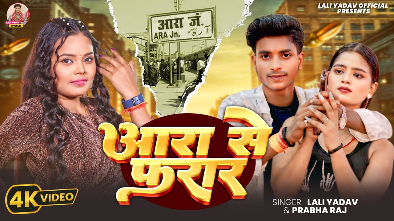 Video | #Lali Yadav | आरा से फरार | #Prabha Raj | Ara Se Farar | #Bhojpuri #Rangdari Song 2025