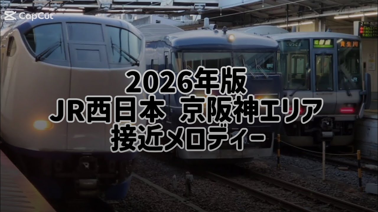 [2026年最新] JR西日本 京阪神エリア 接近メロディ集