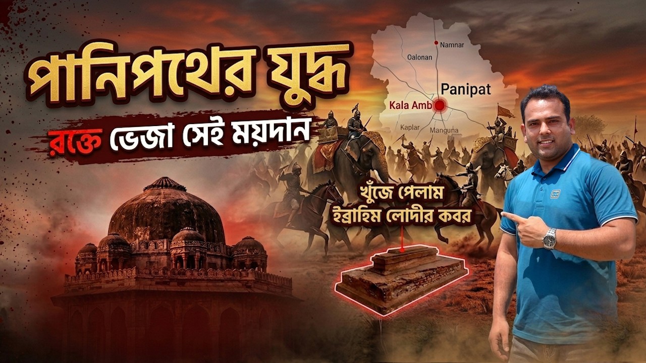 এটা সেই জায়গা, যেখানে পানিপথের যুদ্ধ হয়েছিল | খুঁজে পেলাম ইব্রাহিম লোদীর কবর History of Panipat