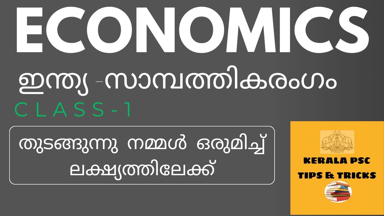 സാമ്പത്തികശാസ്ത്രം ECONOMICS- CLASS 1-ഇന്ത്യ  സാമ്പത്തികരംഗം SCERT NCERT PQ BASED A ടു Z POINTS