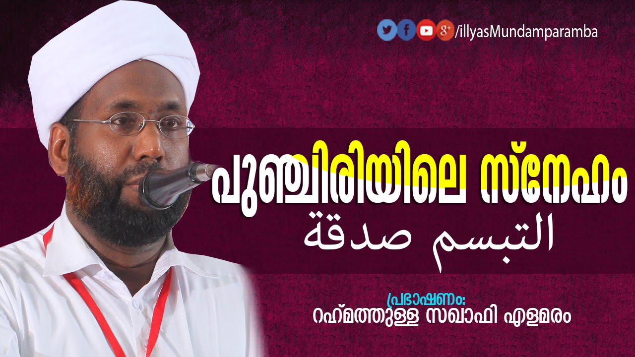 പുഞ്ചിരിയിലെ സ്നേഹം | Latest Islamic Speech in Malayalam | Rahmathulla Saqafi Elamaram