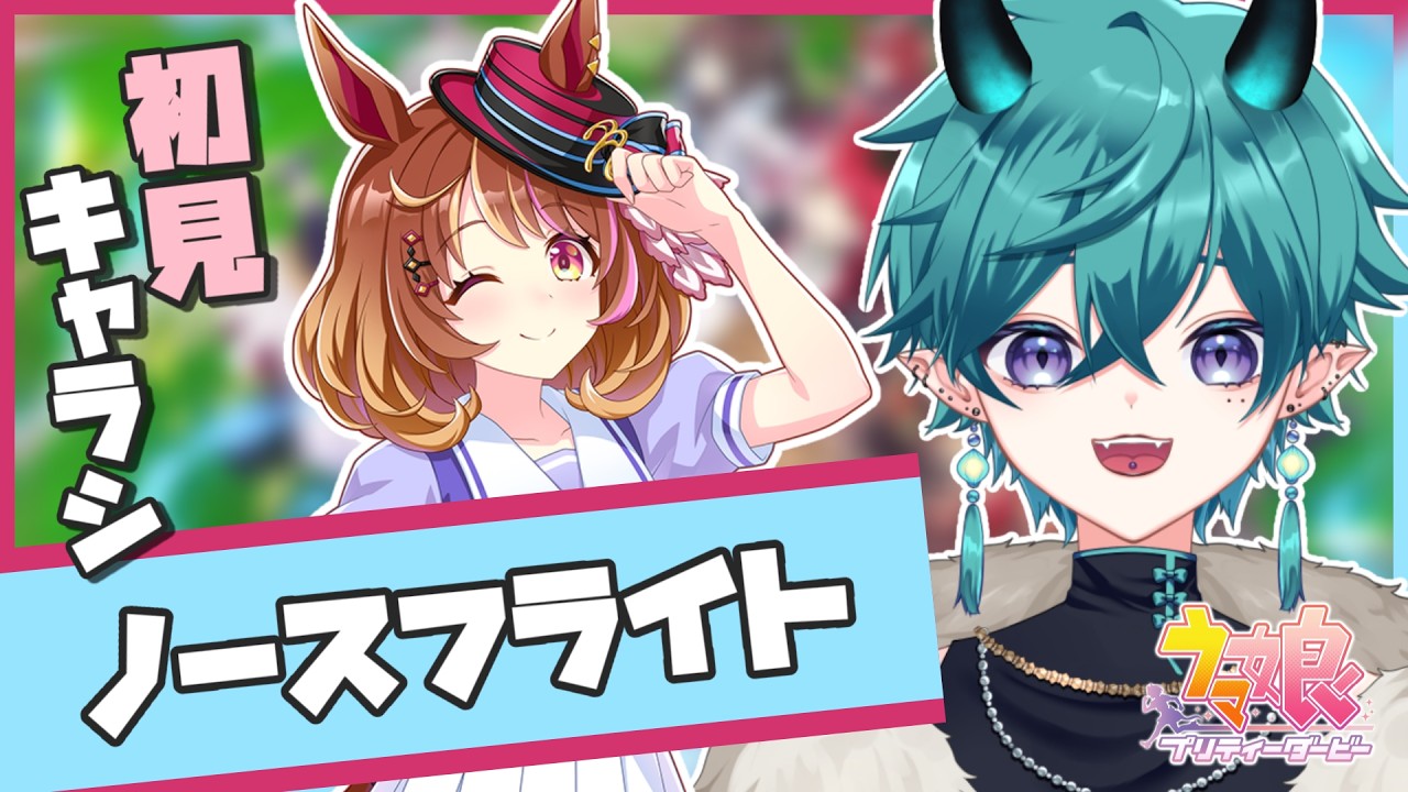 【#ウマ娘 】ノースフライト！キャラシナリオ初見読み！【#新人vtuber 】