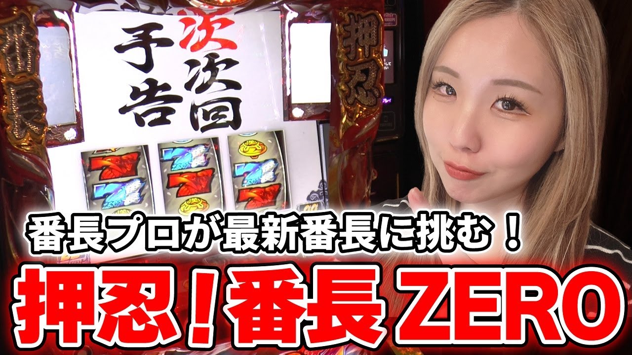 【番長ZERO】次次回予告だッ! AT直撃だッ! 教育的指導だッ! 轟けドリーム流れたッ! ゼロモードループで引き戻すッ!!「るり嬢のスロジョ日記～第78話～」[パチスロ・スロット]