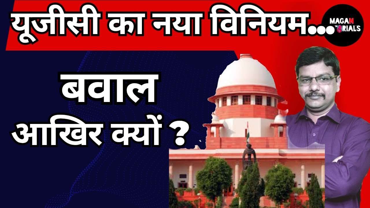 ugc new regulations 2026 | विरोध की जड़ | ugc regulation controversy 2026 | by MAGAN SIR