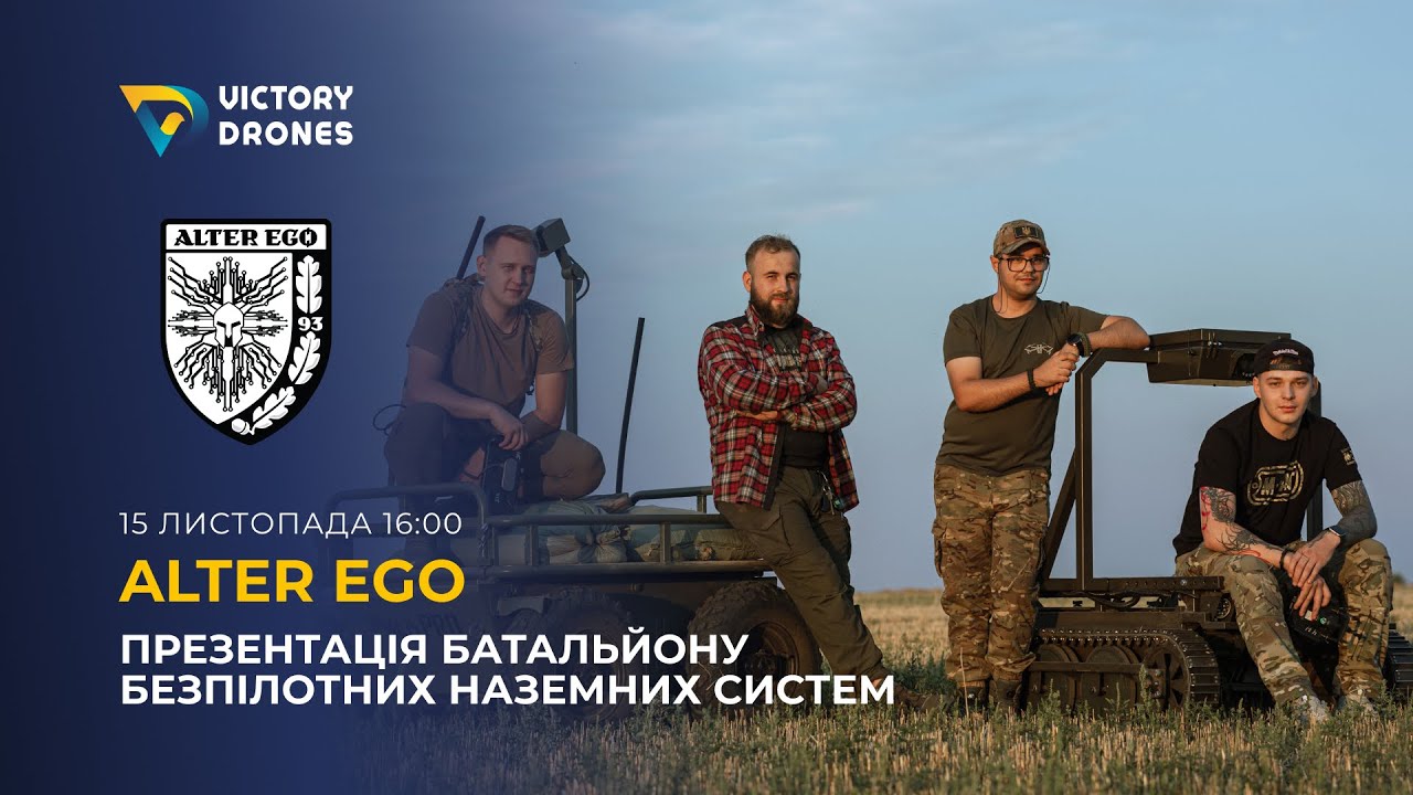 Презентація створення батальйону безпілотних наземних систем Alter Ego