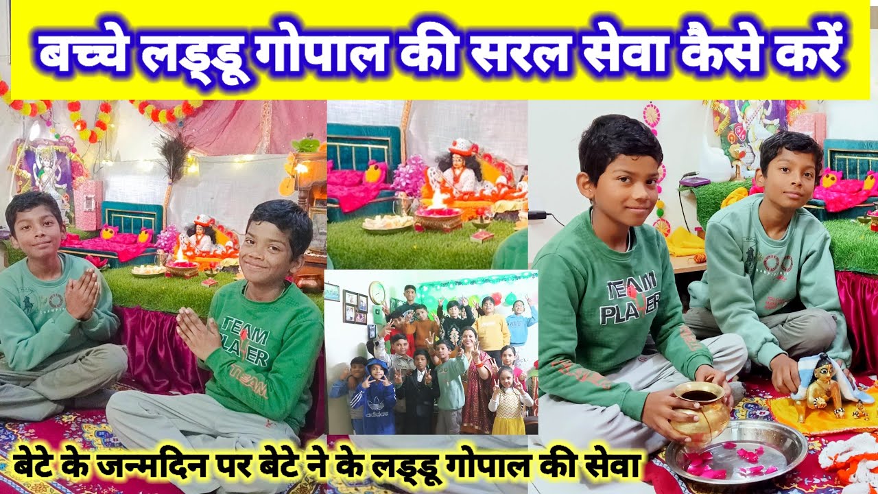 लड्डू गोपाल जी की सेवा कैसे करें | laddu Gopal morning routine | laddu gopal |  @Radhekrishna