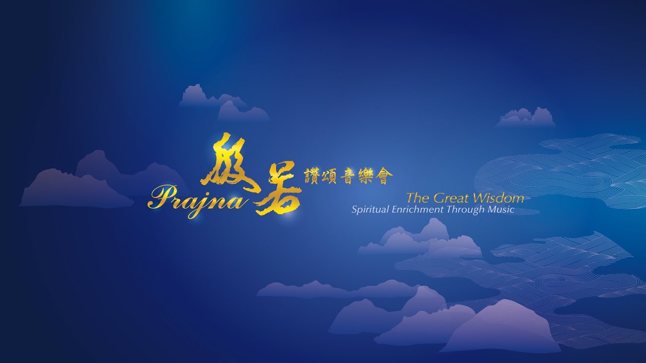般若讚頌音樂會
