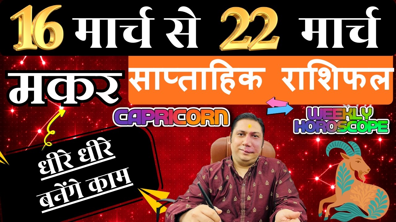 मकर राशि  | 16 – 22 march 2026 | saptahik rashifal | Makar rashi by astroguru Nikhil  Capricorn 2026