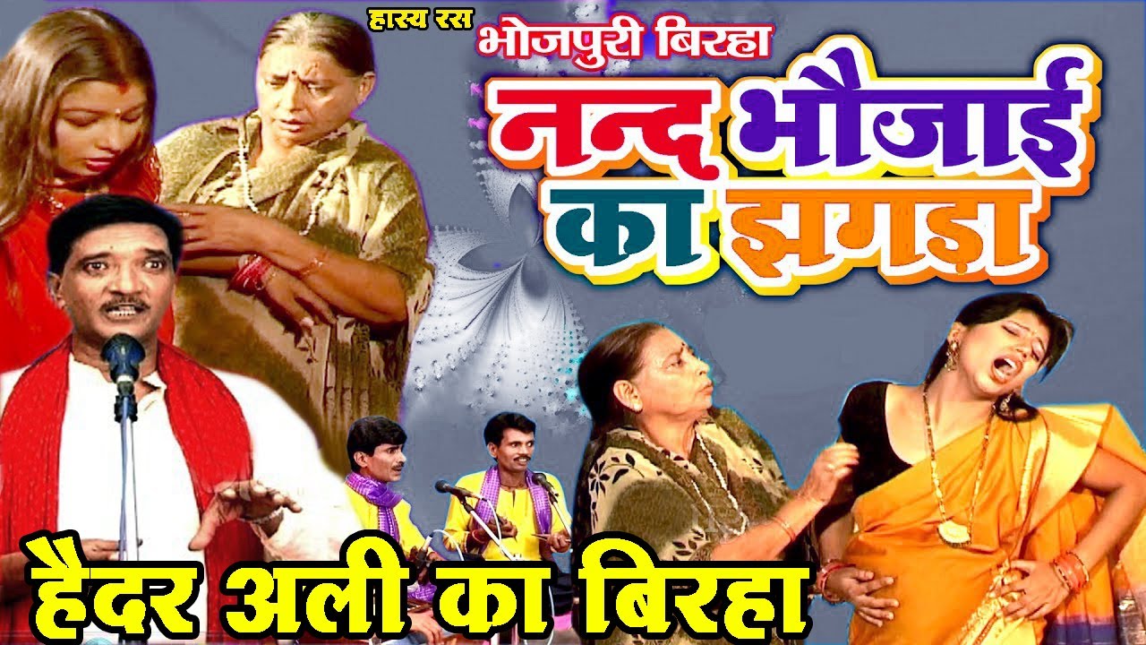 #बिरहा ननद भौजाई का झगड़ा | हास्य रस भोजपुरी बिरहा | #हैदर_अली_जुगनू का बिरहा #haidar_ali ka birha 
