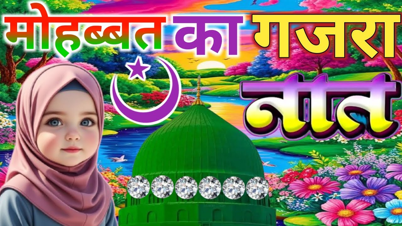 #sehri Eid Mubarak Naat Sharif🌹|| जन्नत की हवाओं में हम ईद मनाएंगे 💕🔥 Faizan Nizami Superhit Album 