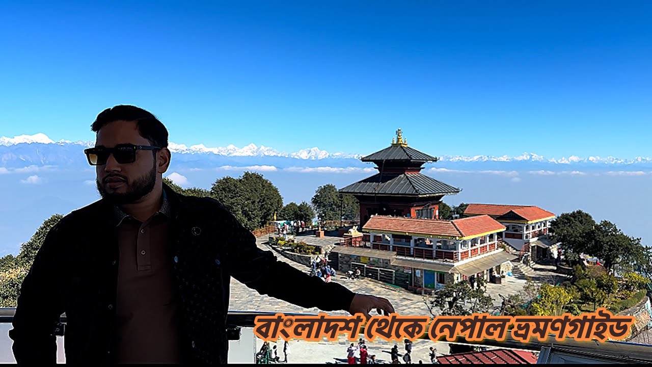 ভিসা ছাড়াই মাত্র ৫০ হাজার টাকায় ৫ দিনের নেপাল ভ্রমণের গল্প পর্ব ১- নাগরকোট-Nepal tour guide